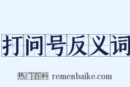 打问号反义词是什么意思的图片